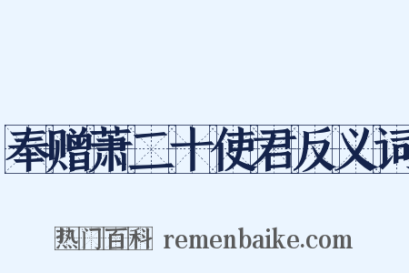 奉赠萧二十使君反义词是什么意思的图片